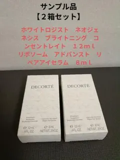 【２箱セット】コスメデコルテ　サンプル２種が入ったもの