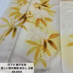 付下げ 綸子生地 美しい草花模様 紋なし 正絹 AK-6935