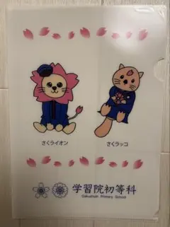 学習院初等科 クリアファイル さくライオン さくラッコ：小学校受験：お受験：文具