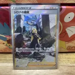 シロナの覇気 SAR S12a VSTARユニバース 239/172