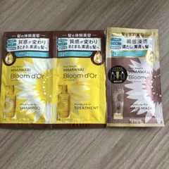 HIMAWARI Bloom d'Or サンプル3点セット　試供品