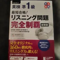 最短合格! 英検準1級 リスニング問題完全制覇[新装版]