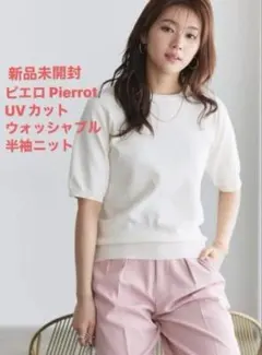 新品未開封 Pierrot UVカット ウォッシャブル 半袖ニットM 白のサムネイル
