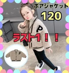 ボアジャケット　120 キッズ　アウター　もこもこ　ロゴ　男女兼用　子供服