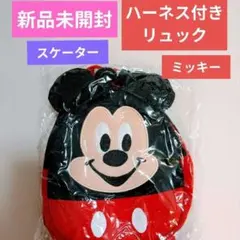 【新品】 ハーネス付きリュックサック ミッキー ミッキー スケーター