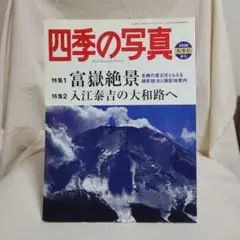 雑誌 四季の写真 2006年冬季号 富士山 入江泰吉 学研