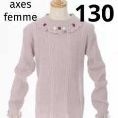【新品】axes femme バラボトルネックリブプルオーバー　女の子　冬服
