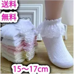 キッズ フリル レース ソックス 女の子 15~17 白