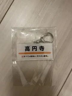 高円寺 アクリルキーホルダー 聖地のサムネイル