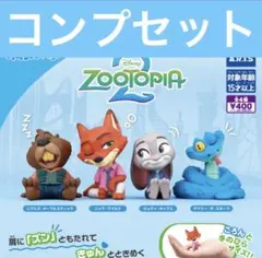 肩ズン ズートピア2 ガチャ コンプリート