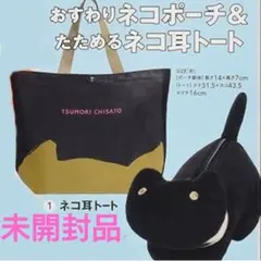 ツモリチサト おすわり猫ポーチ&たためる猫ミミトート 新品未開封！のサムネイル