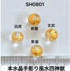 本水晶手彫り風水四神8mm，金色4個セット。