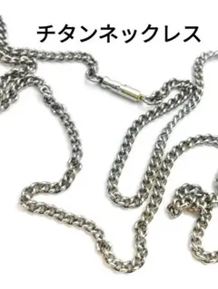 チタン ネックレス