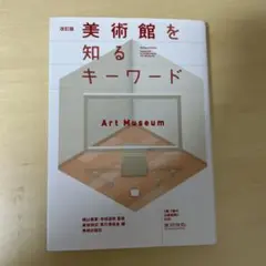 美術館 アート