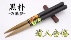 マイバチ黒朴　万能型　最終値下げ！早い者勝ち！ マイバチ黒朴 万能型 最終値下げ！早い者勝ち！ マイバチ朴 万能