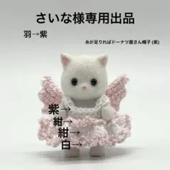 さいな様 専用出品