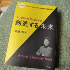 Fashion Business創造する未来 : グローバリゼーションとデジタ…