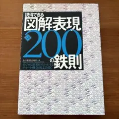 説得できる図解表現200の鉄則 : ロジカル思考をアピールするチャート・概念図…