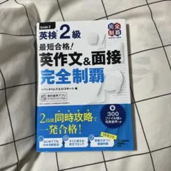 最短合格!英検2級 英作文&面接完全制覇
