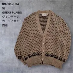 80s90sUSA製GREAT PLAINSカーディガン古着XL