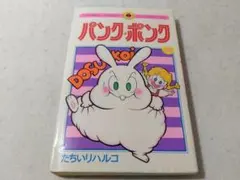 即購入不可。パンク・ポンク 2巻・ 7巻 たちいりハルコ - メルカリ