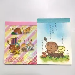 こげぱん ミニメモ帳 セット サンエックス レトロ
