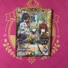 C*U様 星龍ゴージャス・アース シークレット デュエマ 25の援軍 DM26