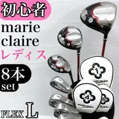 【初心者様推奨‼】 マリクレール レディース ゴルフクラブ 初心者 セット Lのサムネイル