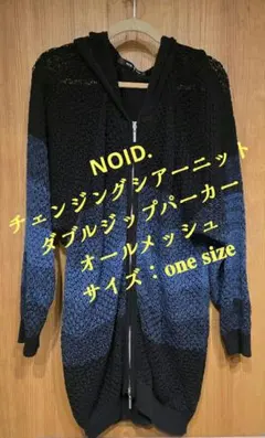 NO ID.チェンジングシアーニットダブルジップパーカーメッシュシースルー