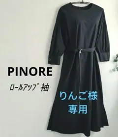 ⭕️専用ページ【ピノーレ】ロールアップ袖　ロングワンピース　ウエストベルト付きのサムネイル