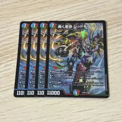 轟く革命 レッドギラゾーン 4枚