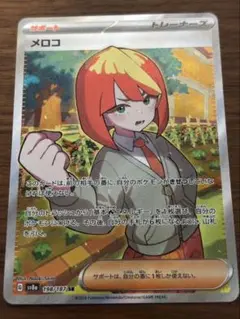 ポケモンカード　メロコ　198/187