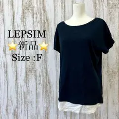 ⭐️新品⭐️レプシィム　カットソー　レイヤード　トップス　半袖　黒　ブラック　F