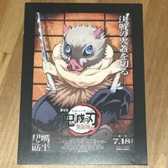 鬼滅の刃　無限城編　入場者特典　嘴平伊之助