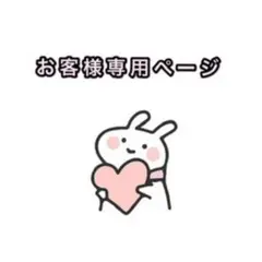 あゆみ様専用ページ。