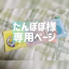 たんぽぽ様専用ページ