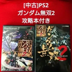 [中古PS2] ガンダム無双2 攻略本付き
