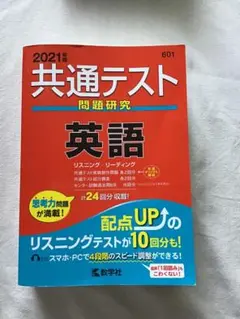 共通テスト 問題研究 英語 2021年版