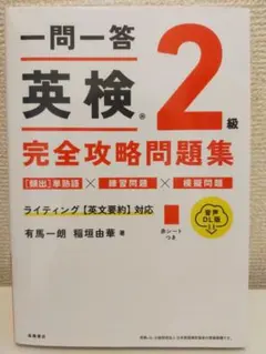一問一答 英検®2級 完全攻略問題集 音声DL版