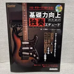 【CD未使用】基礎力向上のための独奏エチュード