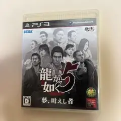 龍が如く5 夢、叶えし者 龍が如く5 ps3