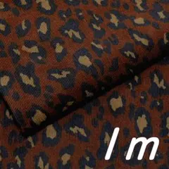 1m×幅110cm●布 ヒョウ柄 コーデュロイ 細コールテン レッドブラウン赤茶