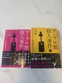 マーブル館殺人事件 上下巻セット アンソニー・ホロヴィッツ作