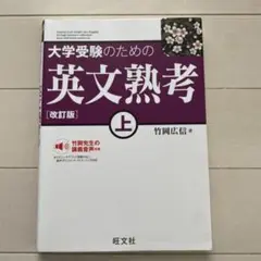 大学受験のための 英文熟考 上