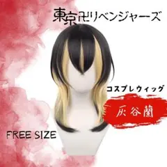 341 東京リベンジャーズ 灰谷蘭ハロウィンコスプレウィッグ ウルフスタイル黒金