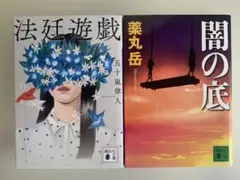 法廷遊戯 五十嵐律人　闇の底 薬丸岳 講談社文庫 文庫本　ミステリーのサムネイル