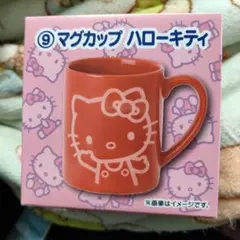 ハローキティ マグカップ ⑨