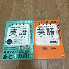 1カ月で攻略! 大学入学共通テスト英語リーディング リスニング