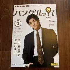 NHKテキスト ハングルNAVI 2024年3月号