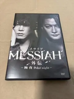 2026年最新】Messiah [DVD]の人気アイテム - メルカリ